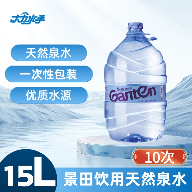 【京津冀】景田天然泉水15L*10桶次卡无桶押家庭用水大容量天然水源10次卡