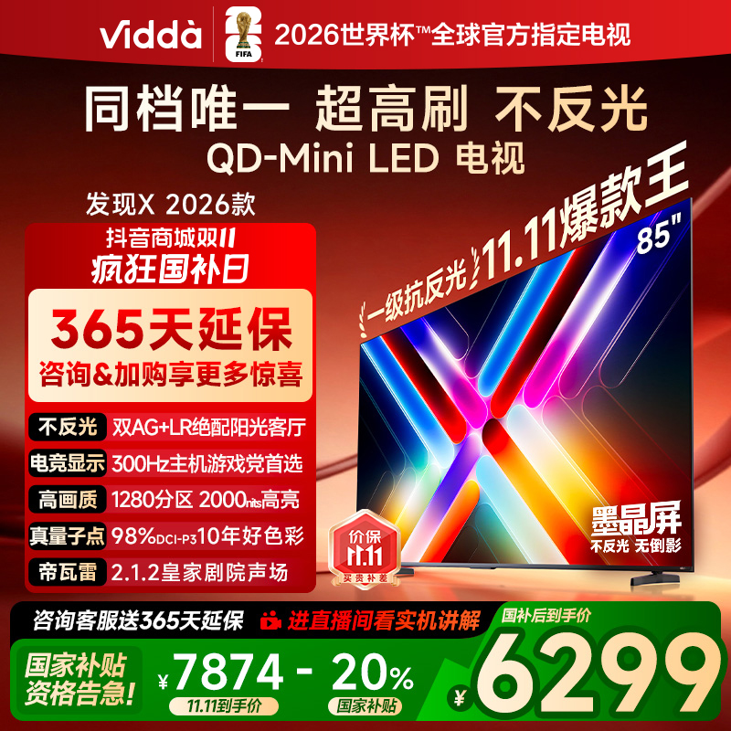 （国补）Vidda发现X 2026款85英寸300Hz墨晶屏QD-Mini LED AI电视
