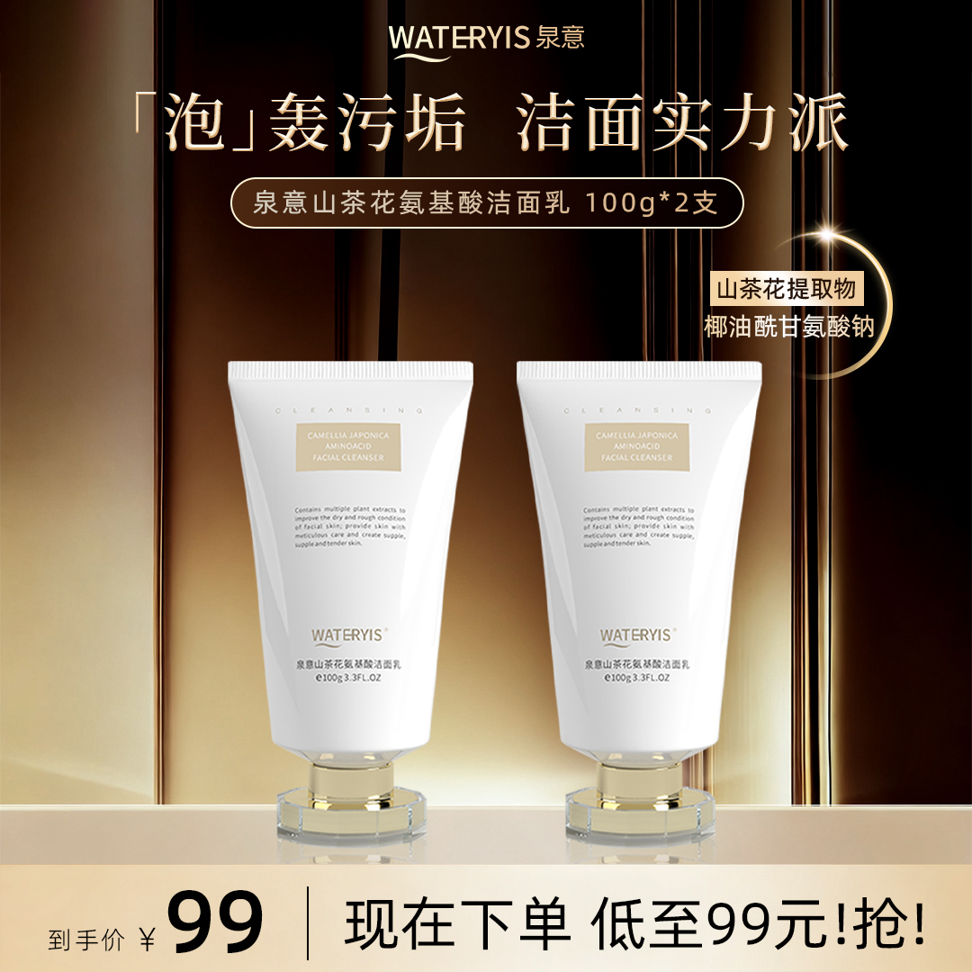 泉意山茶花氨基酸洁面乳
