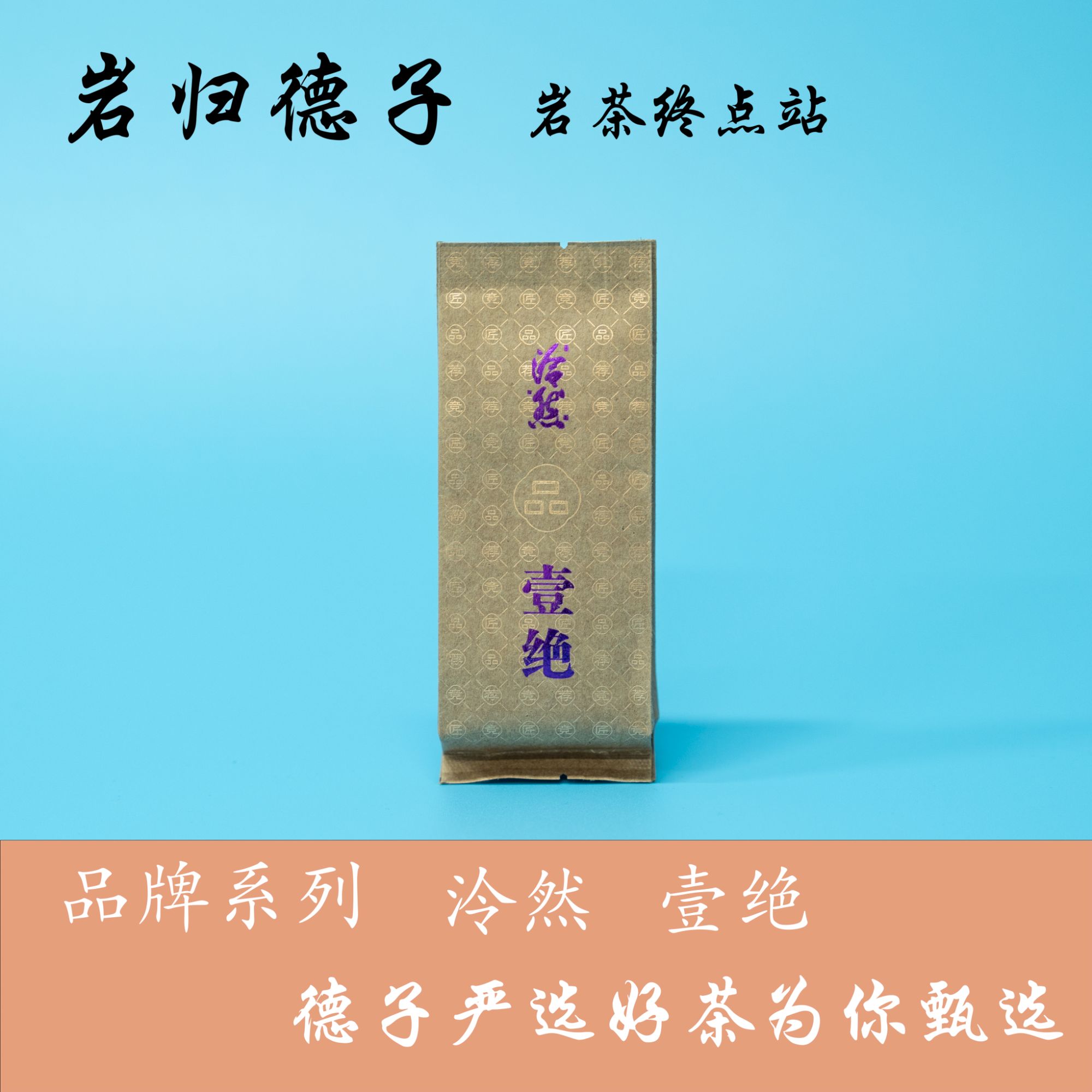 【德子岩选】武夷岩茶*泠然-壹绝散炮自喝 {9g*1泡}