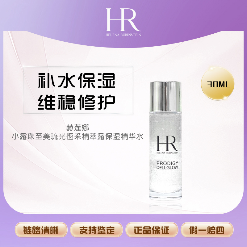HR/赫莲娜小露珠至美琉光恒采精萃露保湿精华水【Y】