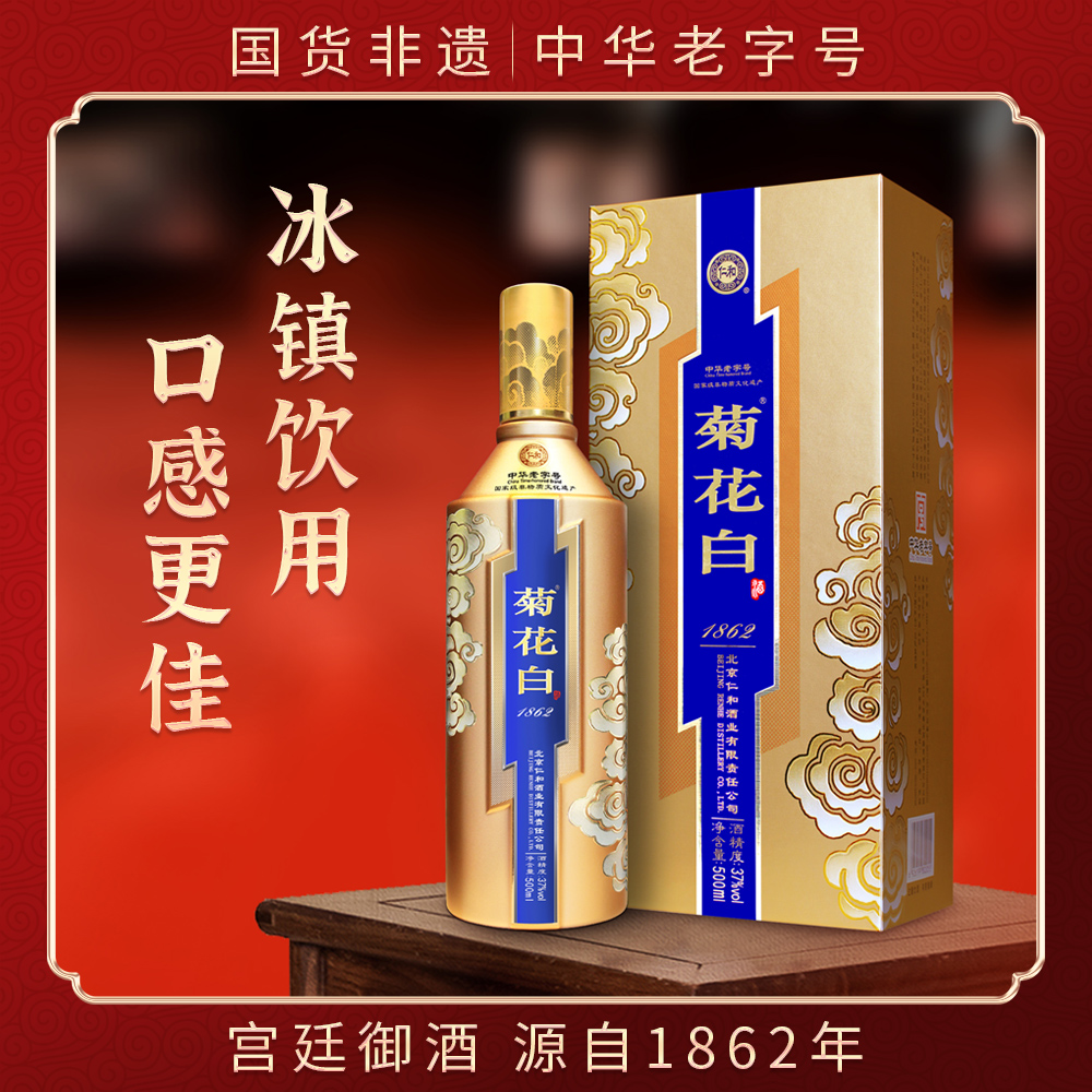 菊花白37/45度500ml 流光金礼盒 北京特产礼盒装