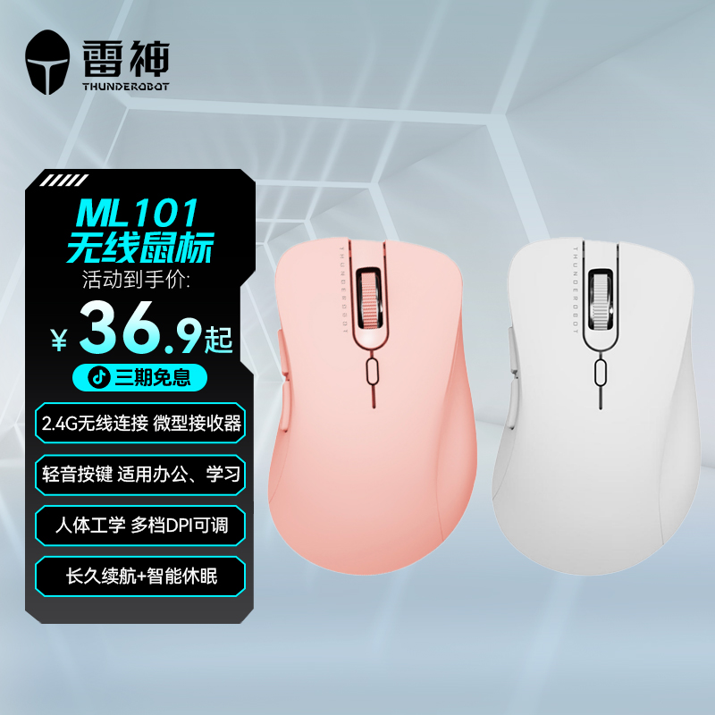 雷神无线鼠标ML101办公轻音静音鼠标 便携长久续航 多档DPI 双色