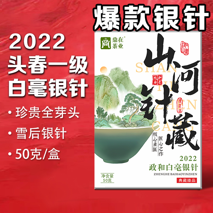 [山河针藏]2022头春一级 福建政和 白毫银针 白牡丹 寿眉组合