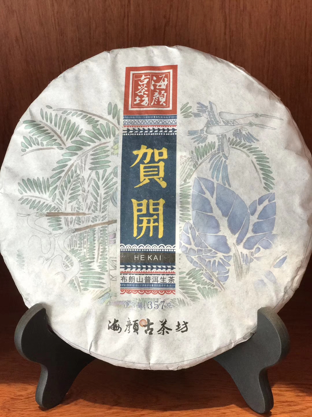 2018年 海颜 贺开 普洱（生茶）357g