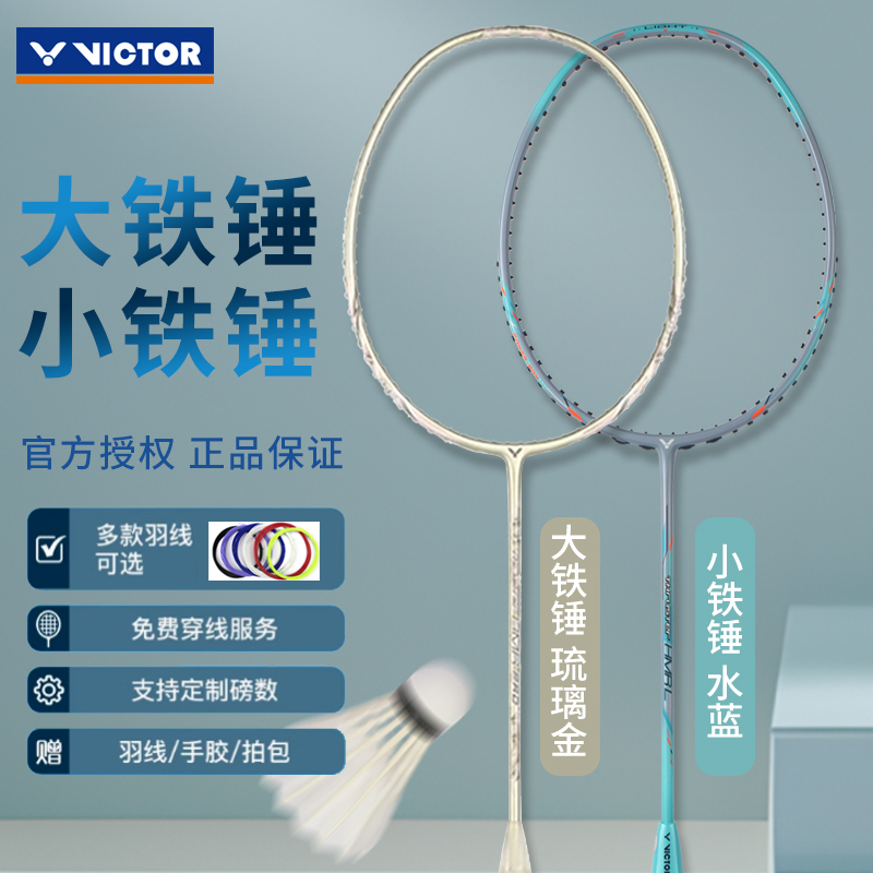 VICTOR/威克多胜利大小铁锤羽毛球拍高磅全碳素超轻进攻入门推荐