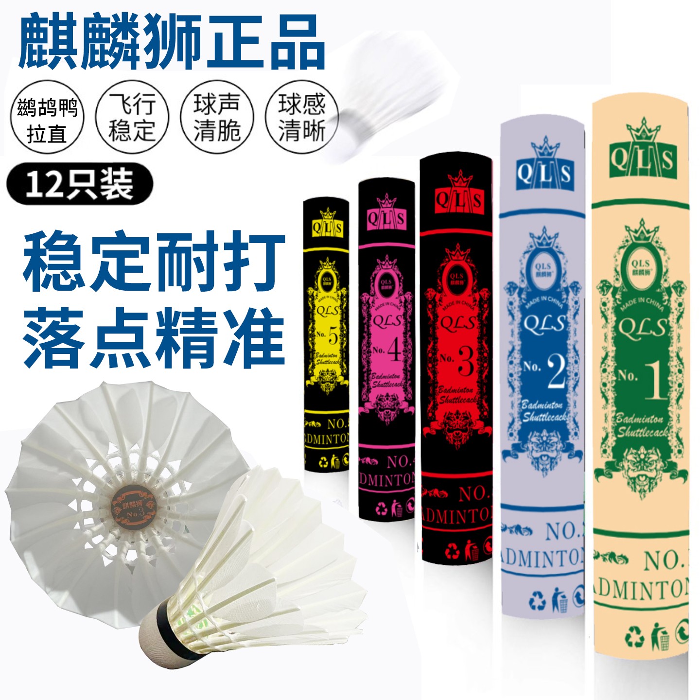 麒麟狮羽毛球正品羽毛球鹅毛拉直稳定耐打初学者比赛训练专用
