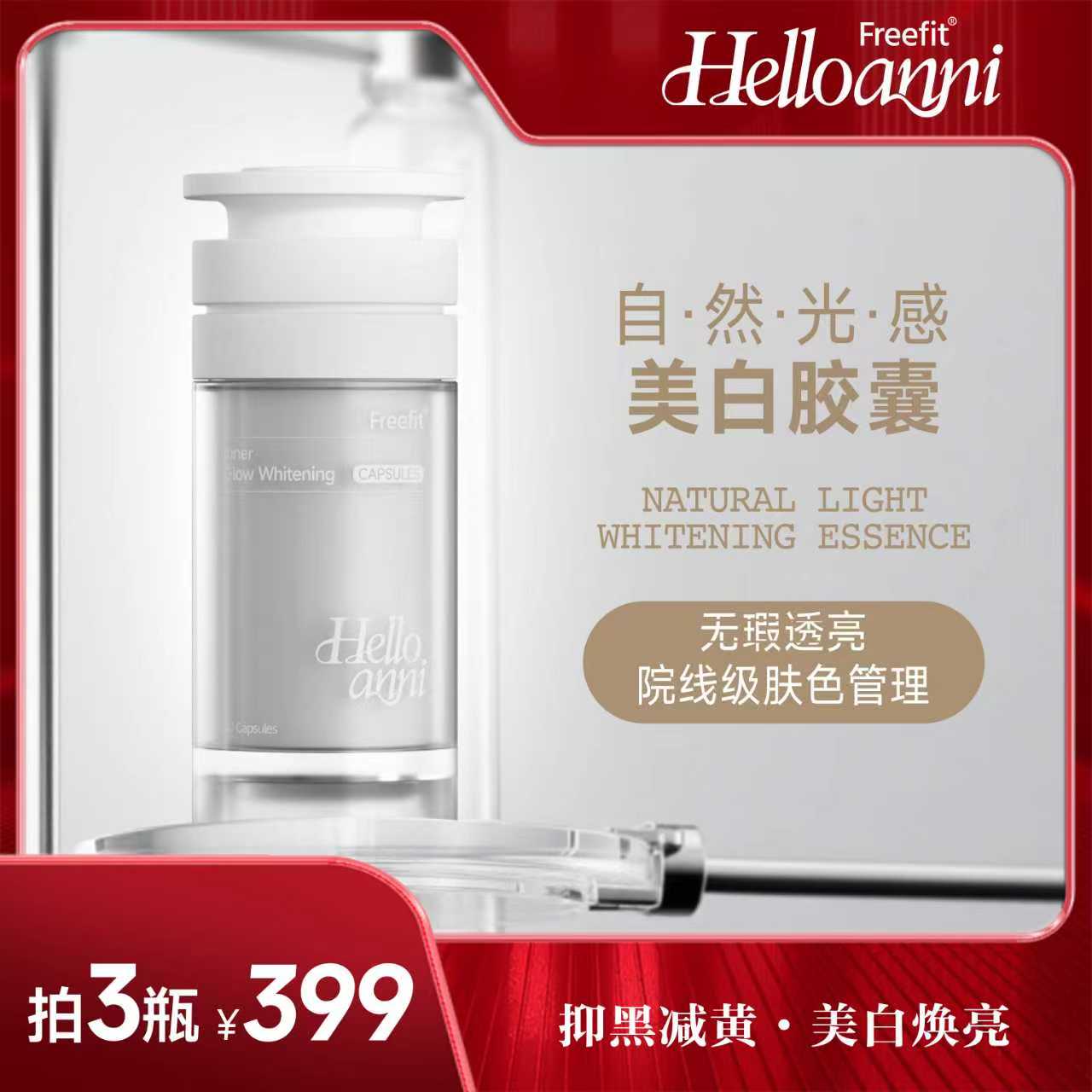 FreeFit 白番茄自然光感焕亮美白胶囊 30粒A