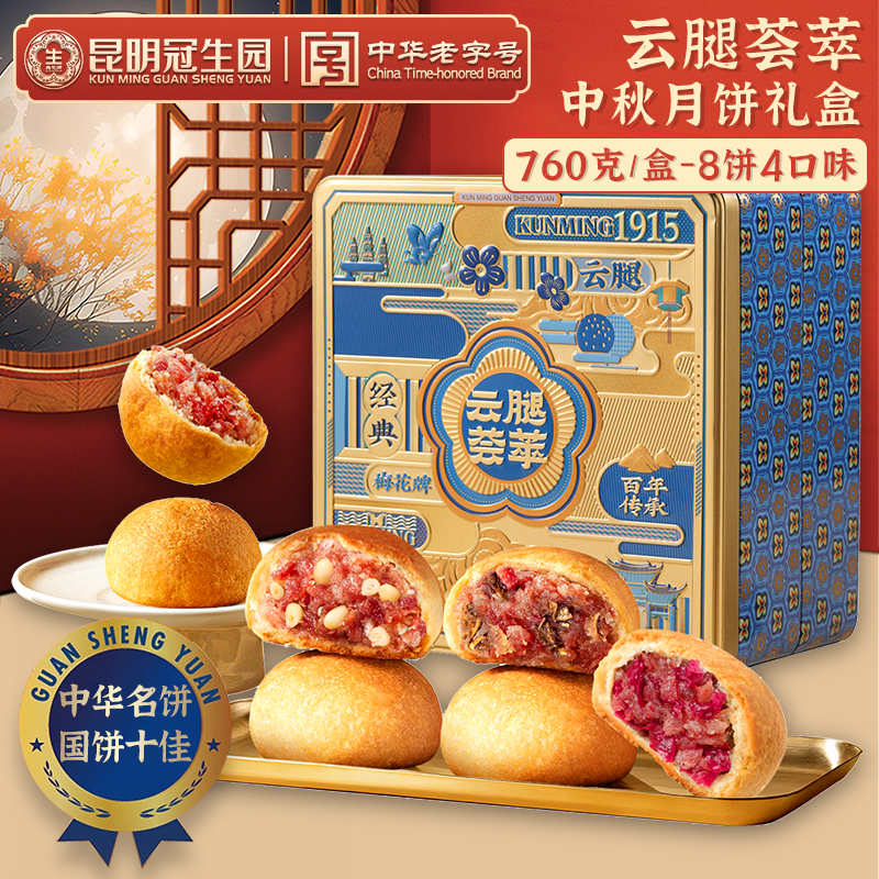 梅花牌昆明冠生园云腿荟萃中秋月饼礼盒760g云腿鲜花饼月饼送礼
