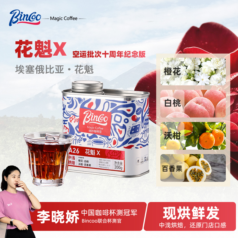Bincoo埃塞俄比亚罕贝拉花魁X十周年纪念版咖啡豆手冲Xs空运批次