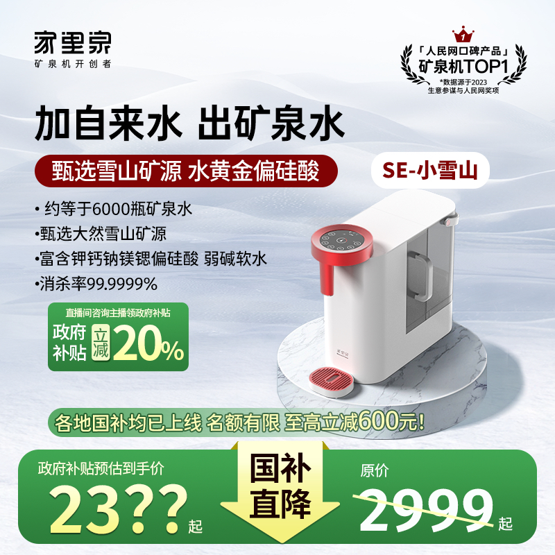 国补20%！【工厂溯源专享】家里泉矿泉机SE系列小雪山免安装净水器饮