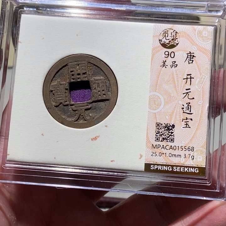 铜觅泉评级古币一枚 董心