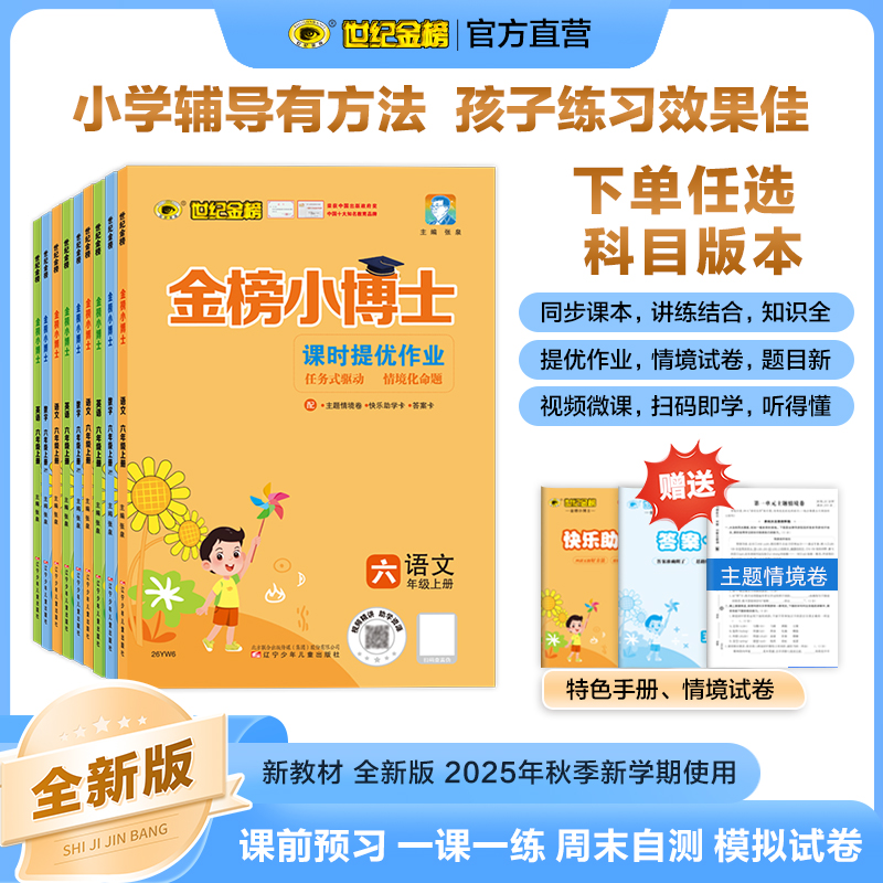 2026版金榜小博士课时提优作业一二三四五六年级上册同步教材小学