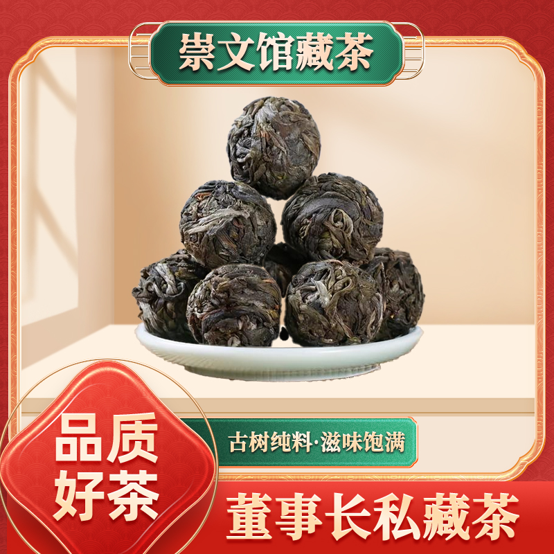 【崇文馆藏茶】崇文宠粉困鹿山300年古树单株龙珠500g/袋