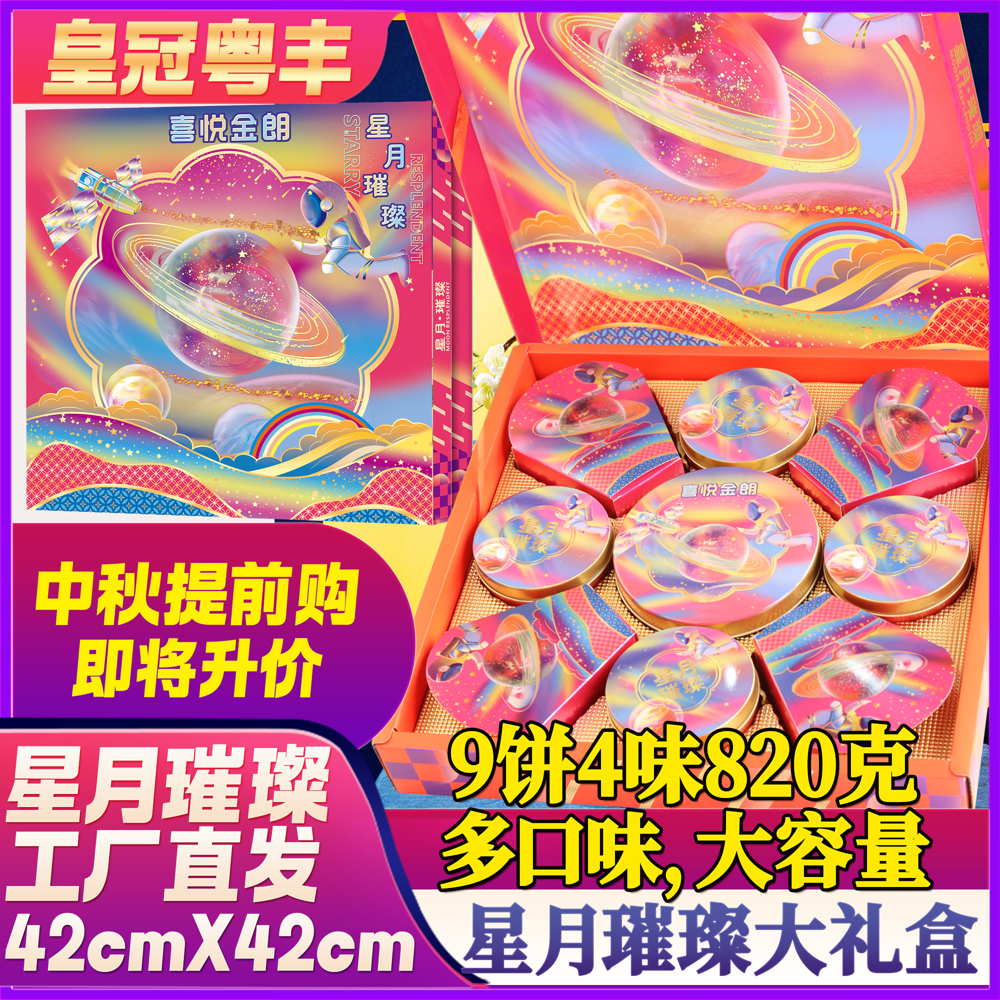 皇冠粤豊喜悦金朗星月璀璨大礼盒9饼4味820克中秋送礼佳品送礼袋