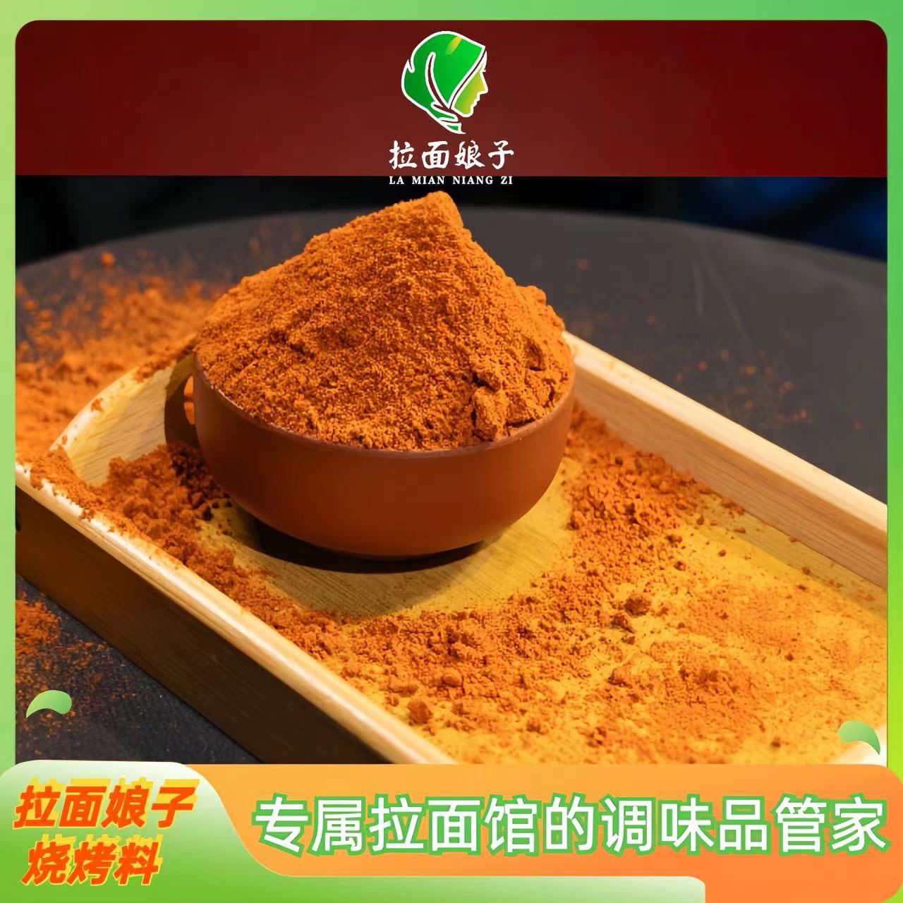 拉面娘子烧烤料，可沾可烤的烧烤调料