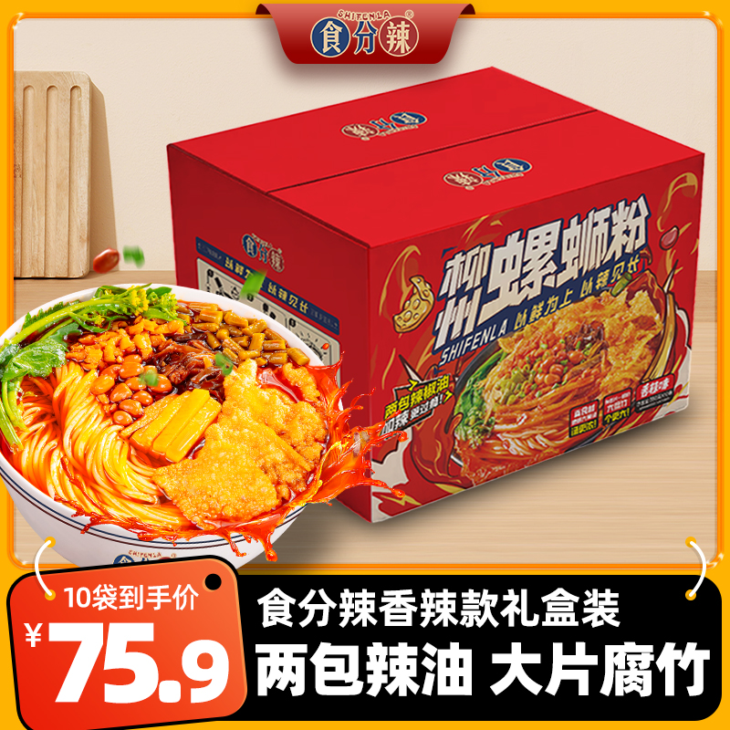 【礼盒装10包】食分辣柳州正宗地道螺蛳粉酸辣香辣味350g/袋