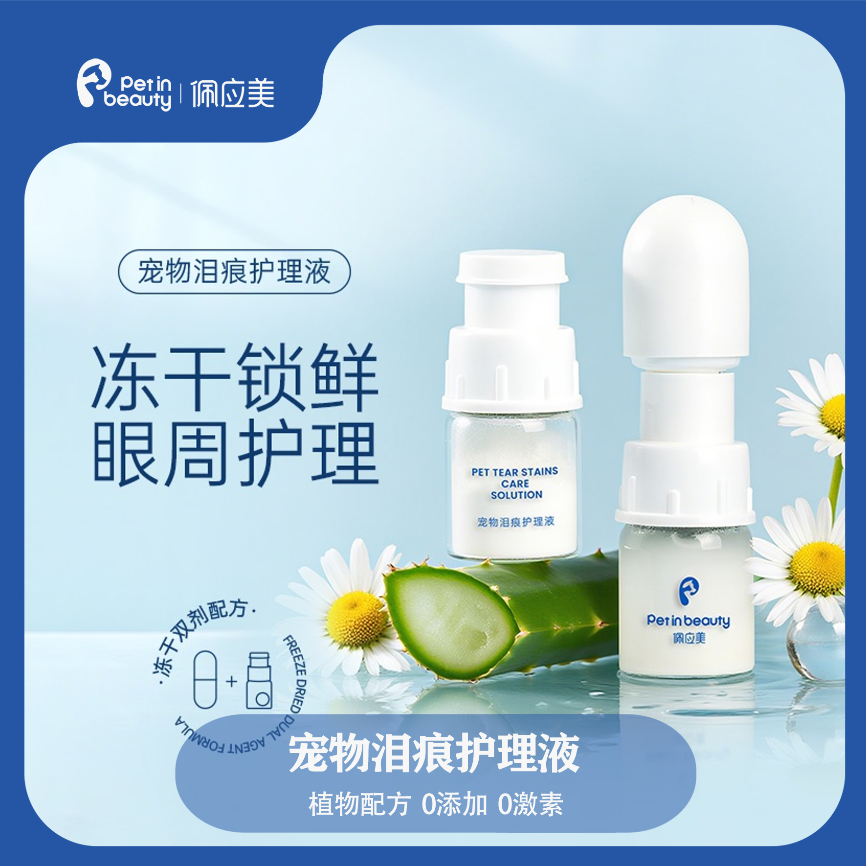 佩应美宠物狗狗眼部冻干护理液减少缓解泪痕沉淀日常护理泪痕液