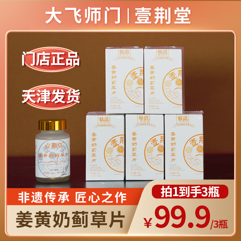 【大飞师门】壹荆堂姜黄片 守护熬夜加班护旰片 三七葛根党参