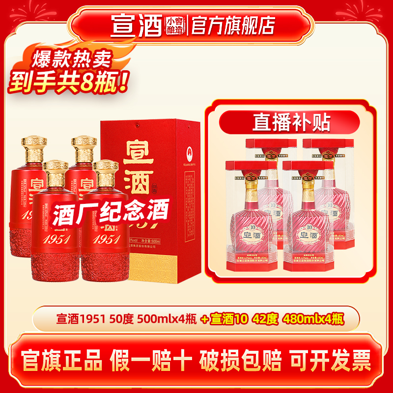 宣酒【直播专属】宣酒1951 整箱4瓶 高端宴请白酒50%vol500ml