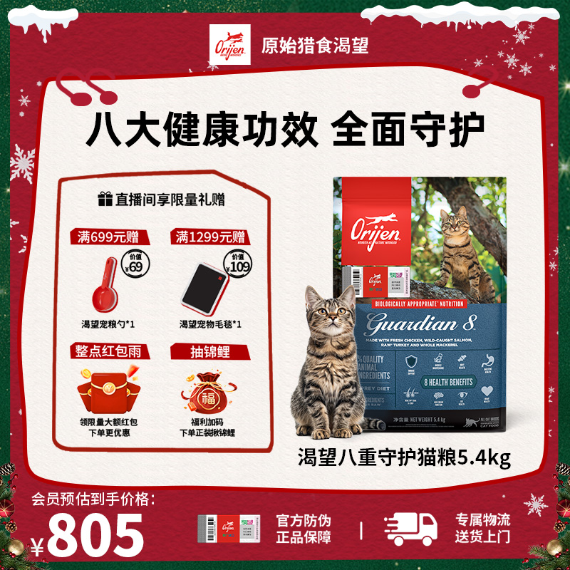 【八重守护猫粮】Orijen渴望全面增强免疫通用猫粮5.4KG效期27/2