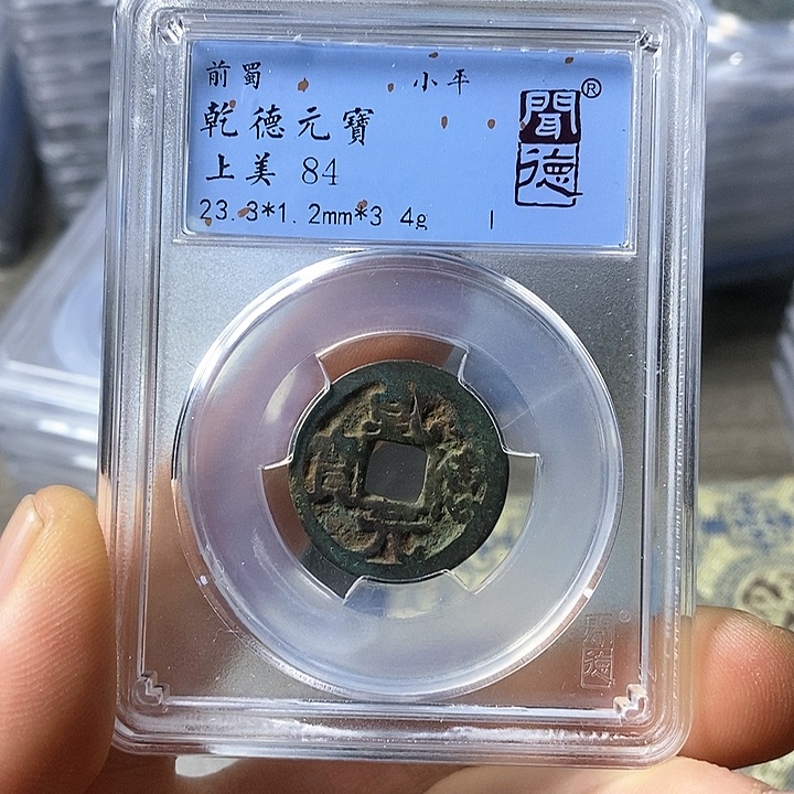 铜闻博文化乾德元宝