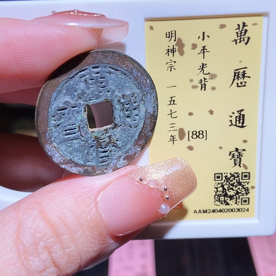 铜永通文化 明 万历通宝3024K