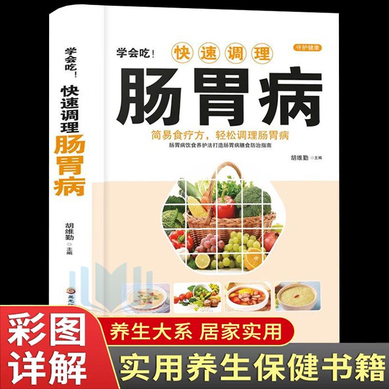 正版快速调理肠胃病 肠胃病怎么吃养胃食疗胃病调理脾胃养生食谱