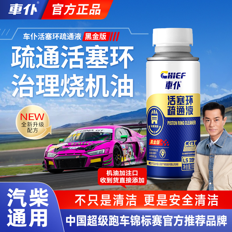 车仆活塞环疏通液100ml深度清洁活塞环保护发动机治理烧机油正品商品图