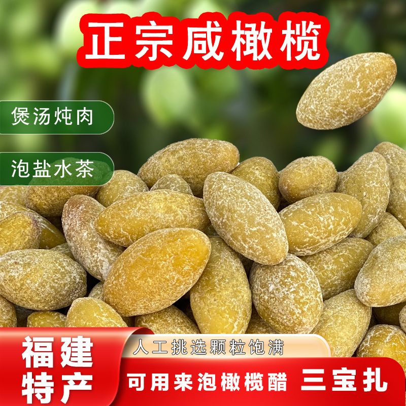 咸橄榄煲汤很咸的橄榄三包扎橄榄醋炖肉泡茶煮水福建特产
