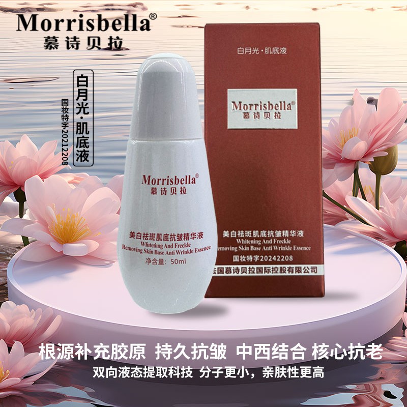 ⭐慕诗贝拉美白祛斑肌底抗皱精华液白月光