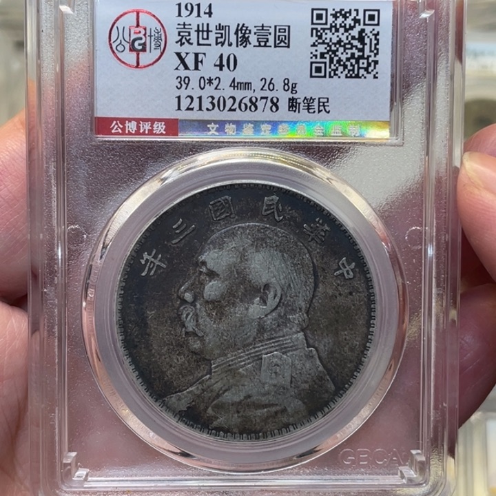 银古钱币一枚图片品相