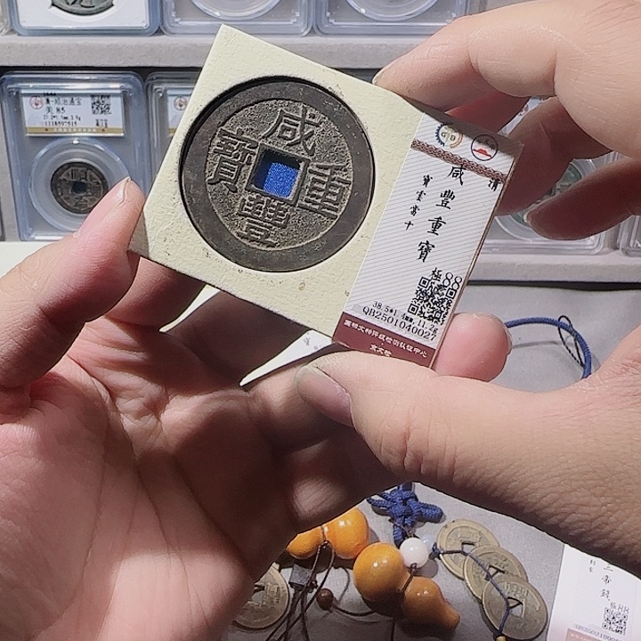 铜指尖收藏咸丰重宝云十0027