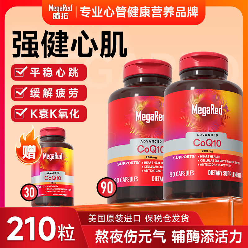 【半年优惠装】MegaRed 200mg高含量辅酶Q10护心 脉拓 销量第一 MR
