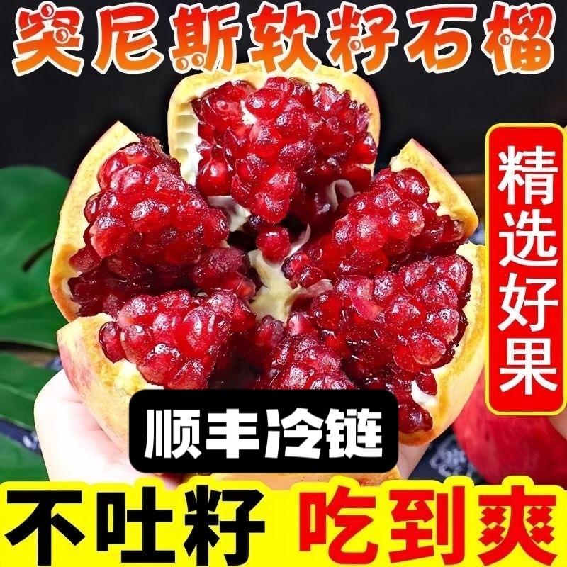 《福利顺丰冷链》四川会理突尼斯软籽石榴整箱5斤爆甜多汁坏果包赔四川省
