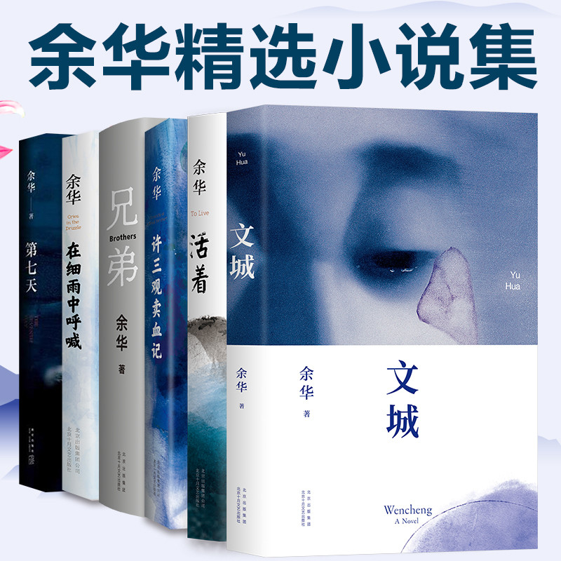 余华作品集册套装文城+活着+许三观卖血记+兄弟+在细雨中呼喊+第