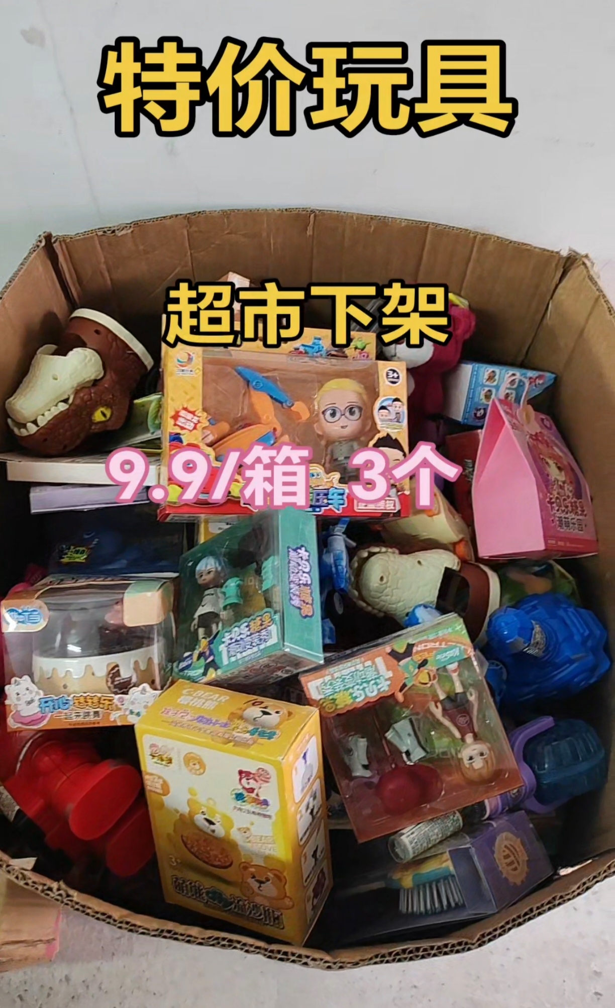 库存儿童玩具微瑕疵所见超市下架物超所值捡漏
