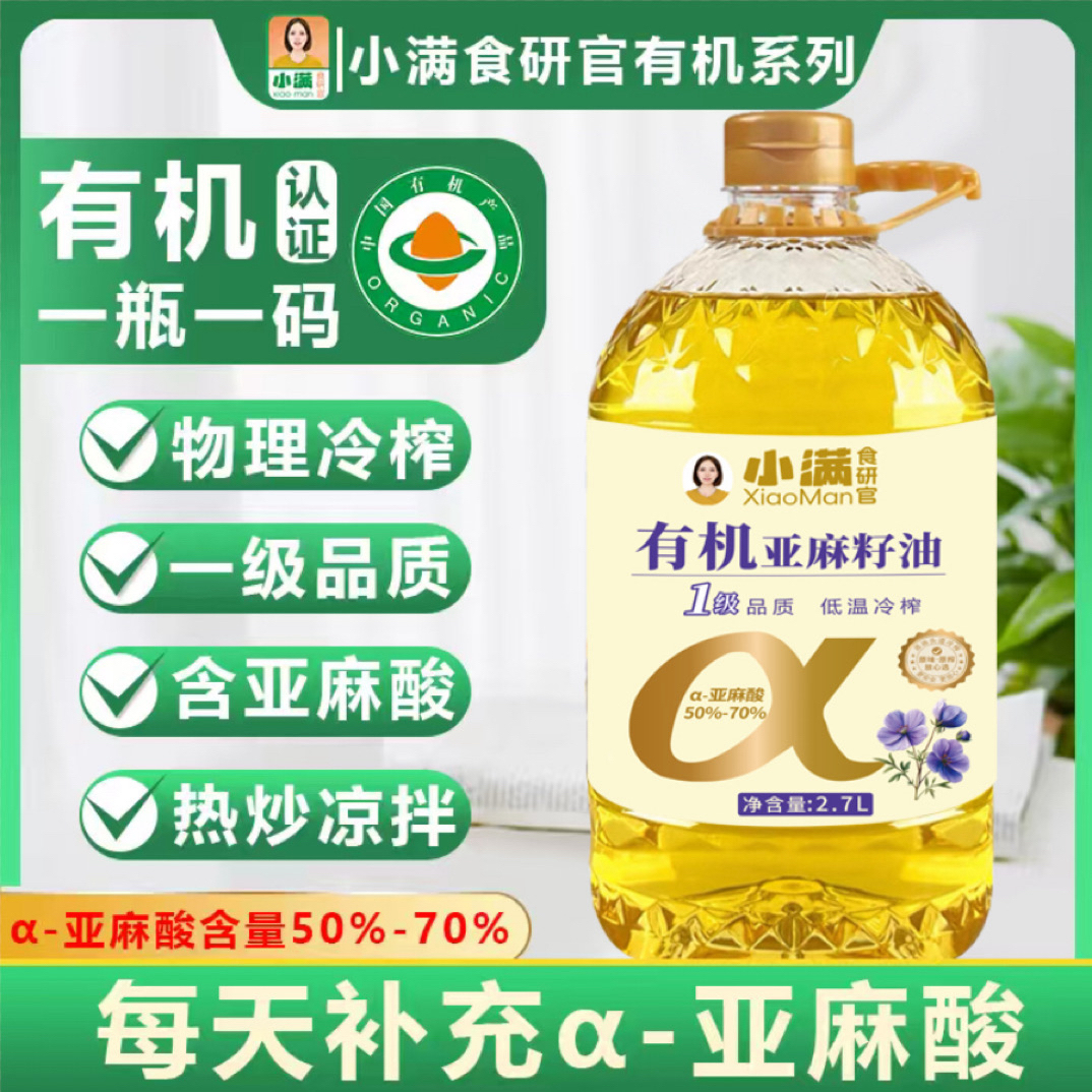 【有机认证】【有机亚麻籽油】低温冷榨 国标一级品质 热炒凉拌直接喝