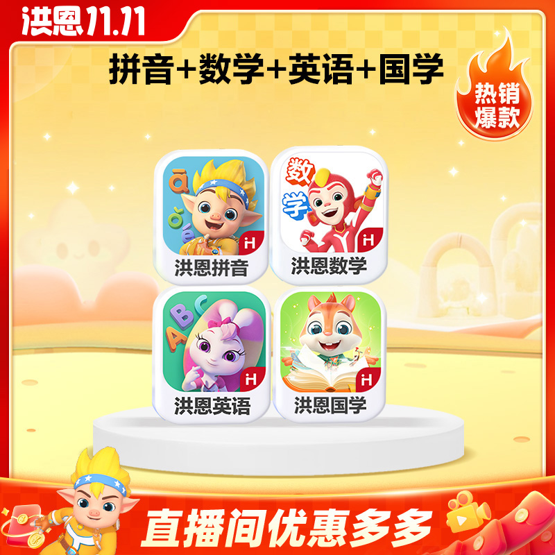 洪恩【拼音+数学启蒙+英语+国学】经典趣味识字阅读进阶