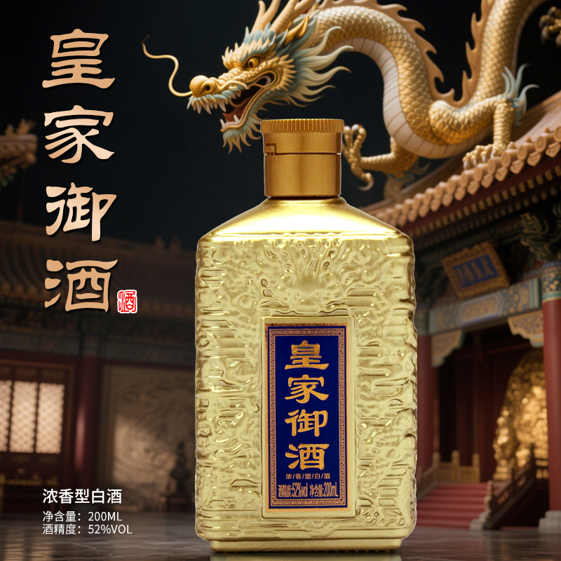 酝献【主播补贴】皇家御酒 简装的 浓香型白酒   200ml 一瓶52度