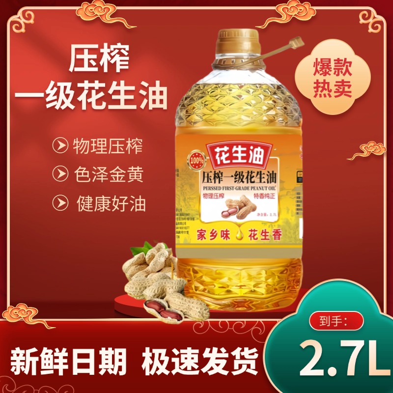 【限量补贴】物理压榨滴滴浓香家乡味花生油大桶2.7L/约5斤新老包装