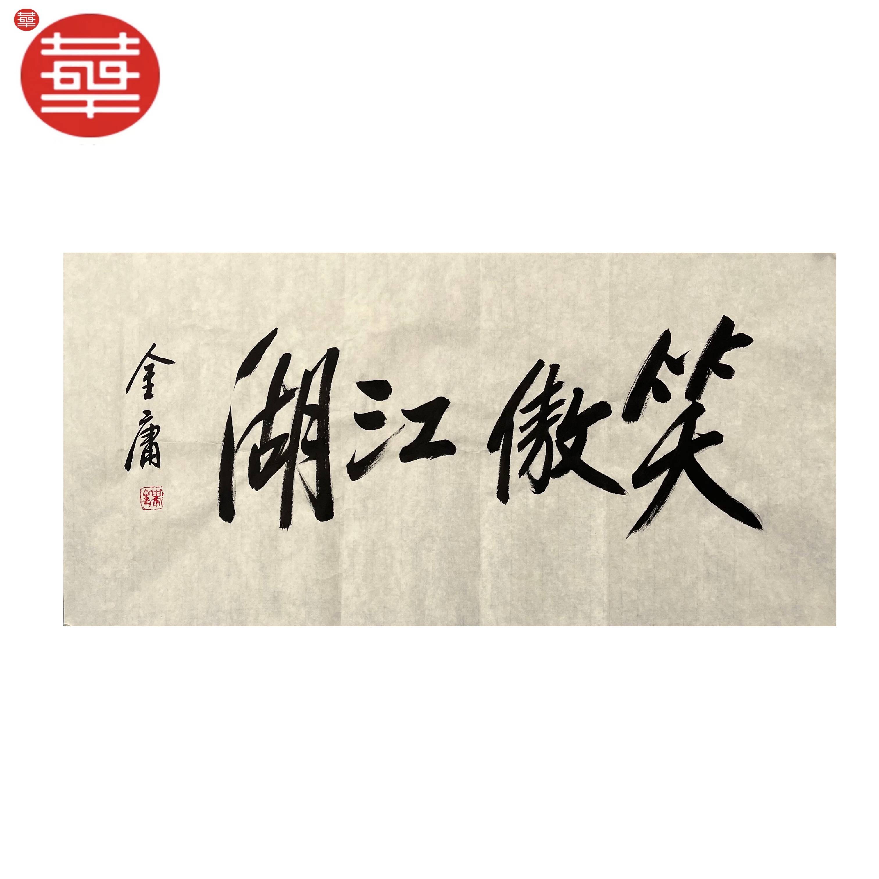 金庸 书法纸本镜心《笑傲江湖》92×48