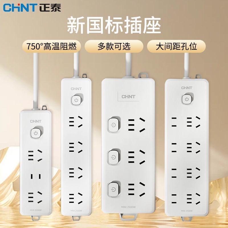 正泰插座插排拖线板插线板面板多孔排插开关带线家用插板八位排插