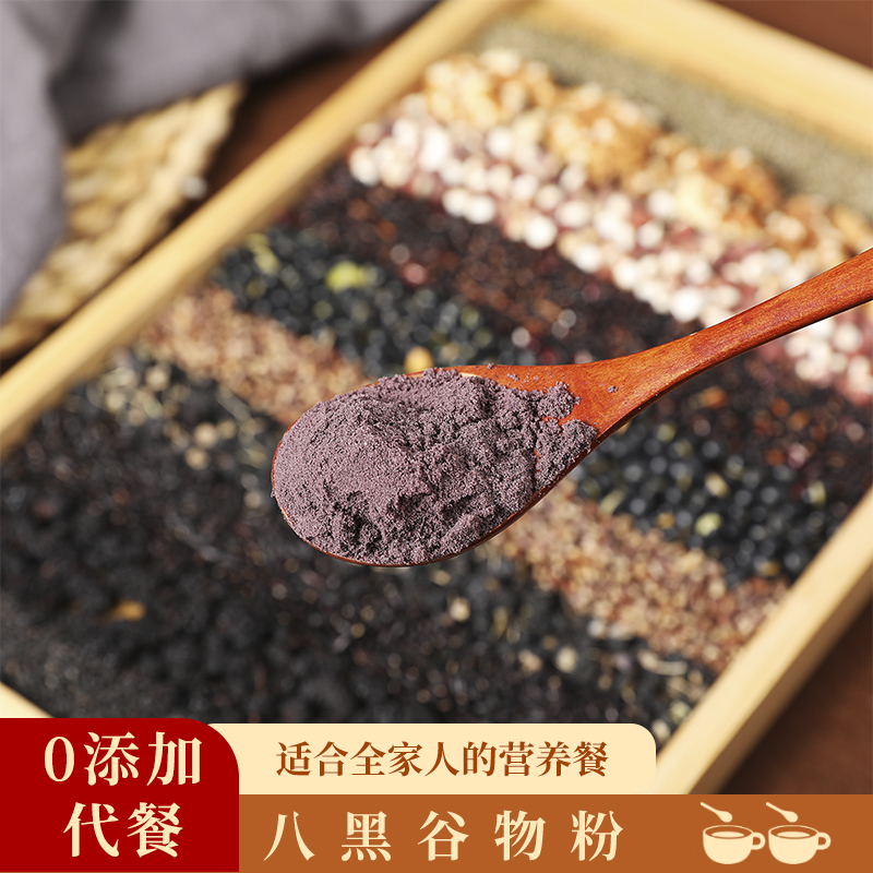 1.现磨【八黑粉】熬夜/高钙/以黑养黑/花青素叶黄素/全家营养餐