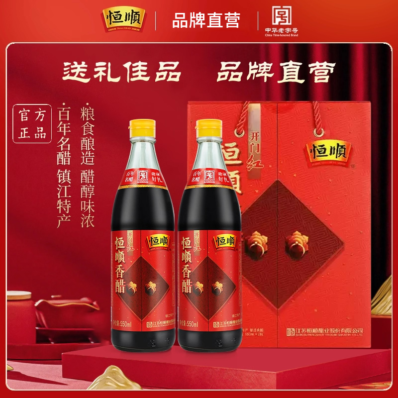 恒顺开门红香醋礼盒550ml*2瓶装镇江特产香醋手提礼品盒镇江特产