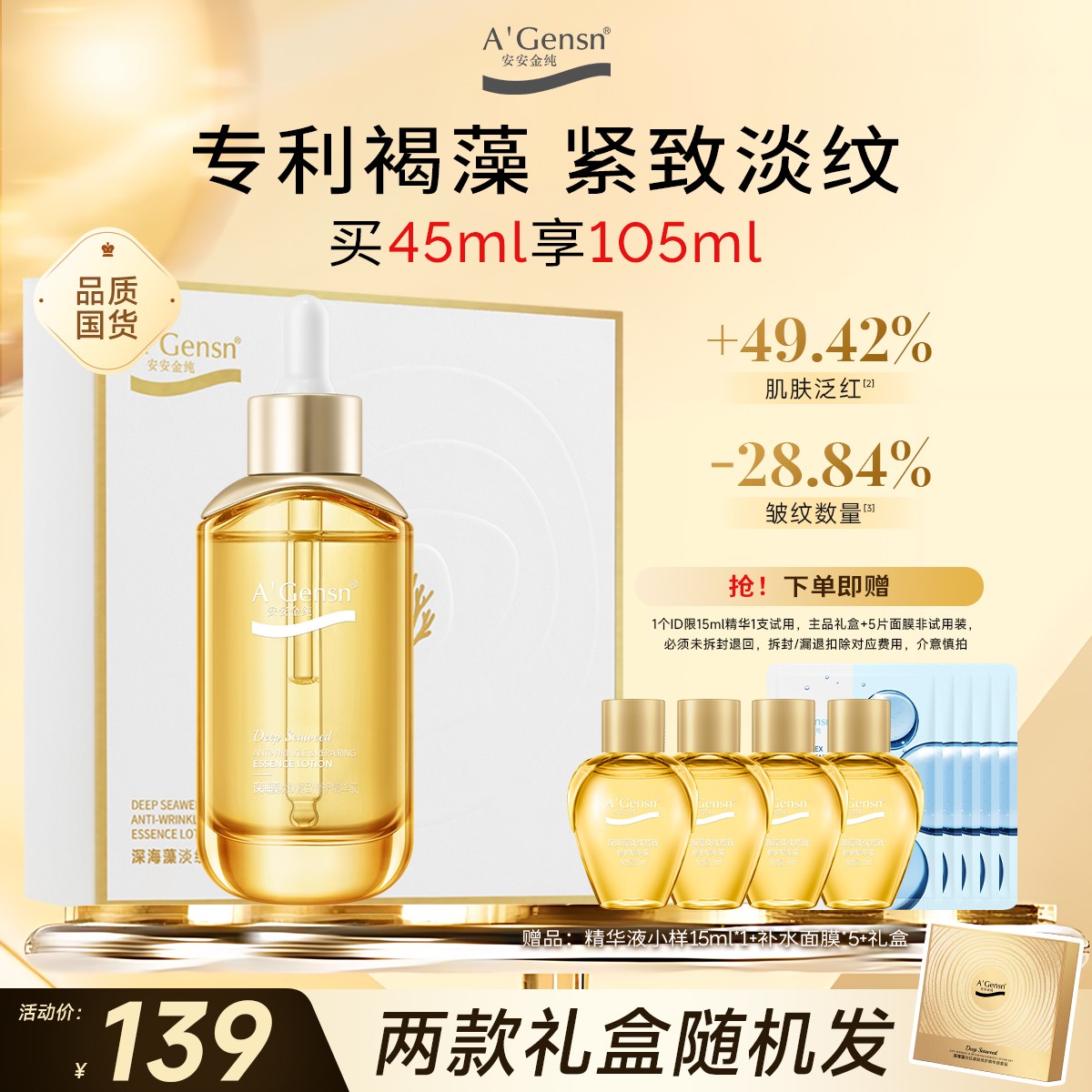 【深海藻淡纹紧致修护精华液】 抗皱精华舒缓温和 礼盒套装安安金纯