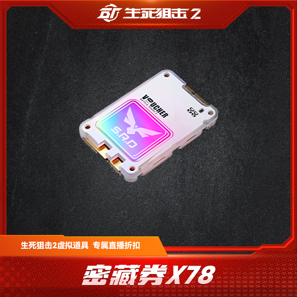 【限购限兑一次】密藏券x78 生死狙击2