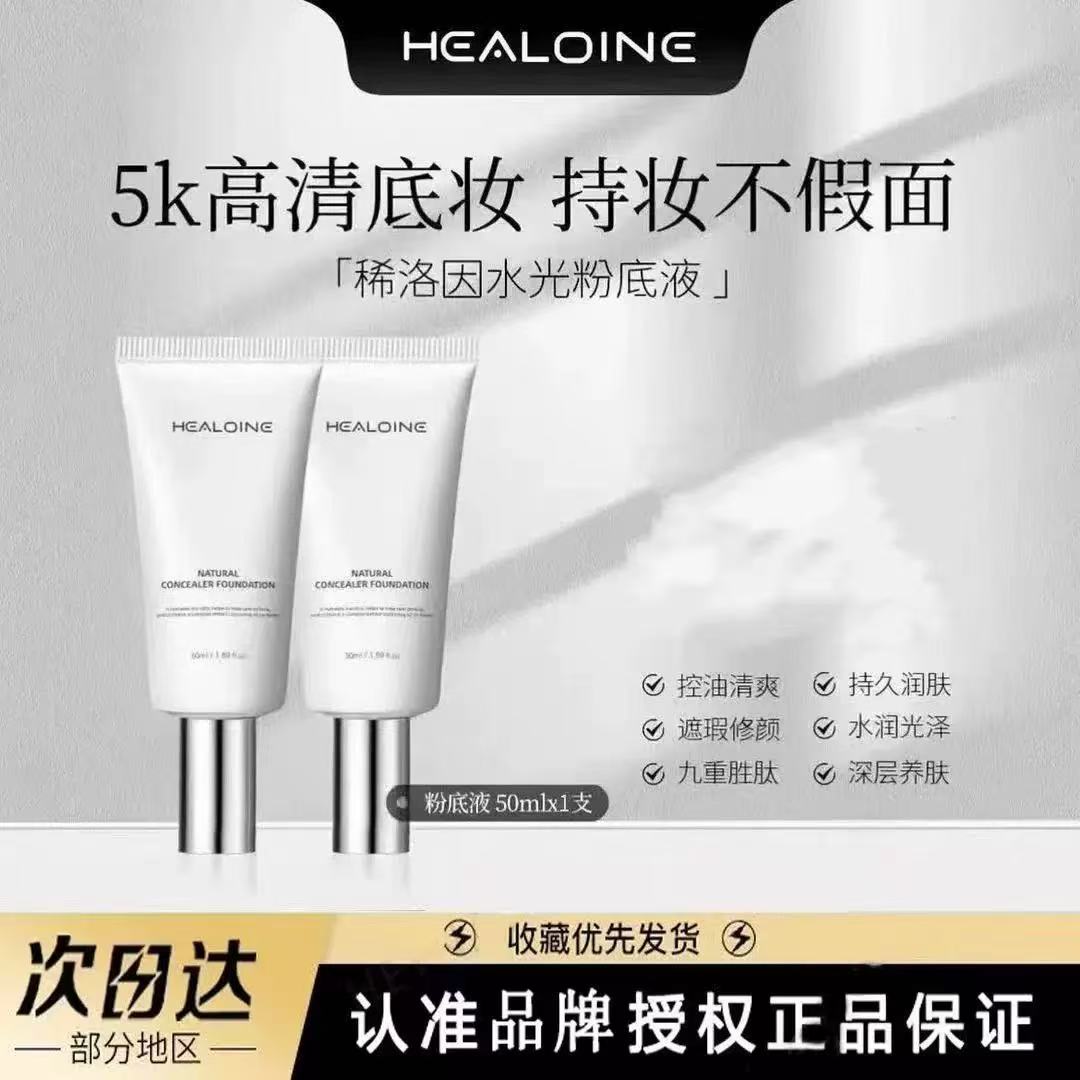 稀洛因healoine/稀洛因水光粉底液回头霜自然瑕疵超长持妆遮瑕