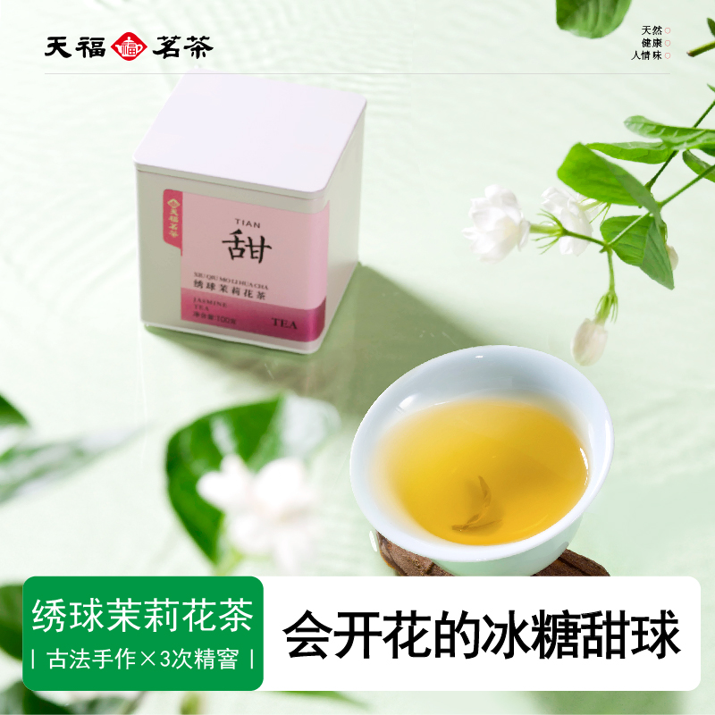 天福茗茶绣球茉莉花茶叶散茶清甜花香耐泡罐装可冷泡官方冷泡茶