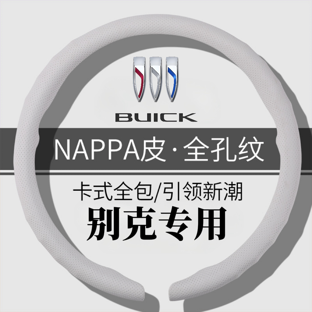 【纳帕皮别克方向盘套】适合大部分车型四季吸汗运动全包方向盘把套
